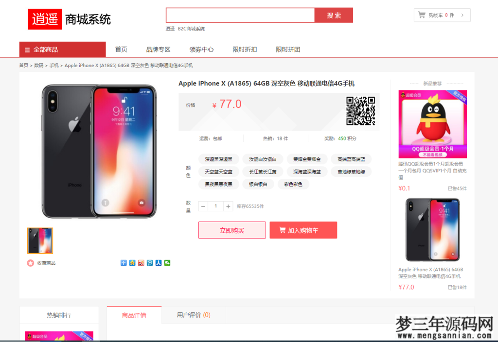 逍遥商城系统V1.13版完整源码_梦三年Ym
