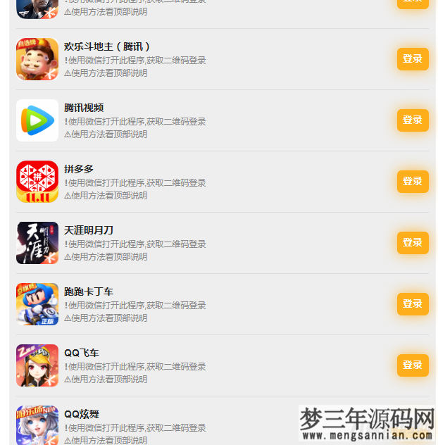 图片[2]_PHP版_游戏扫码登录器程序源码_梦三年Ym