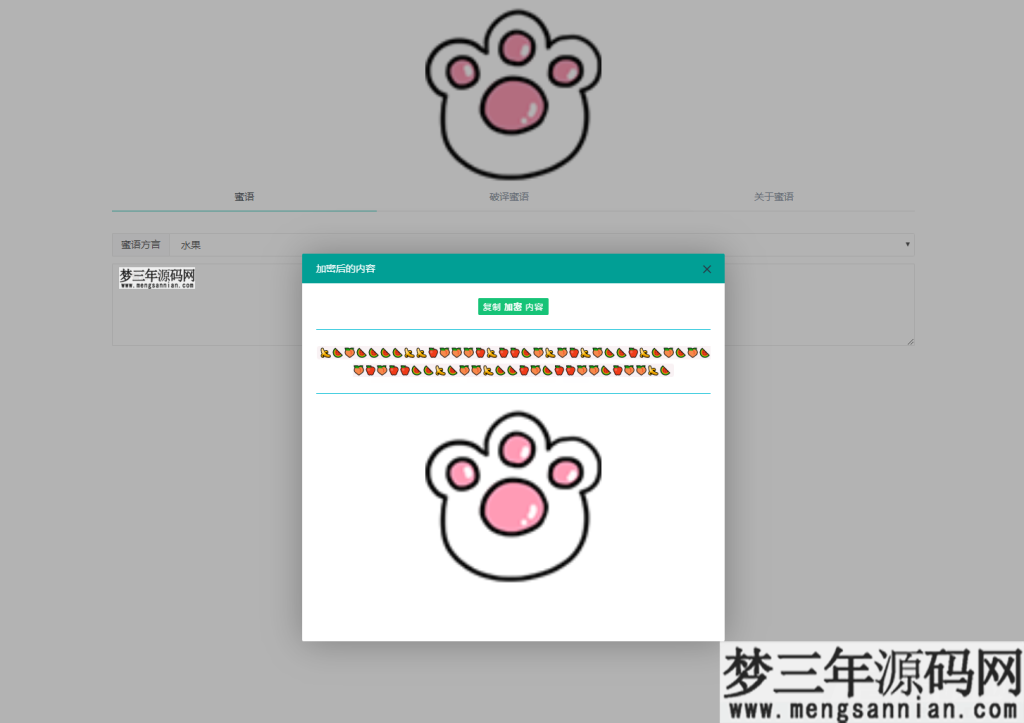 图片[5]_密语文字在线加密解密php源码_梦三年Ym
