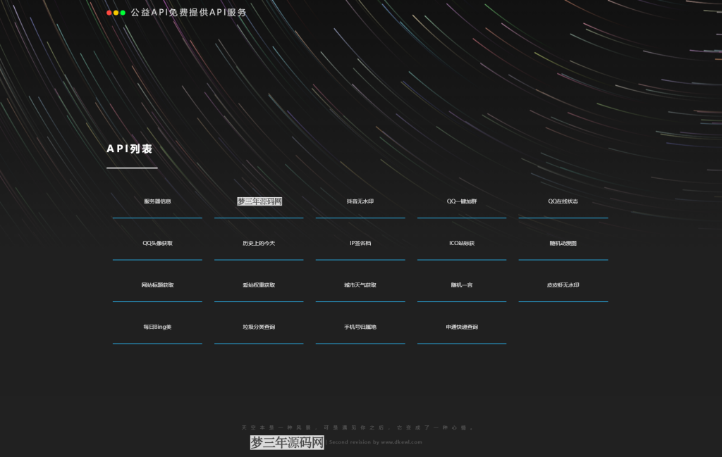 2022全新API接口管理系统PHP源码下载_梦三年Ym