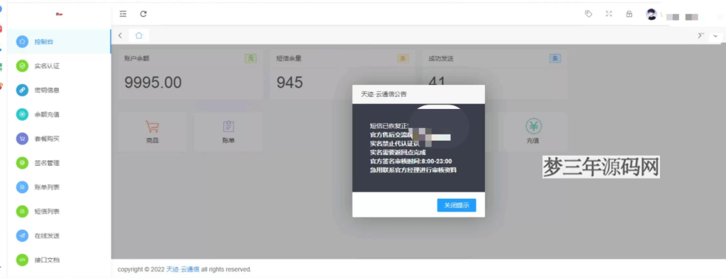 图片[2]_天迹云通信短信分销系统源码_梦三年Ym
