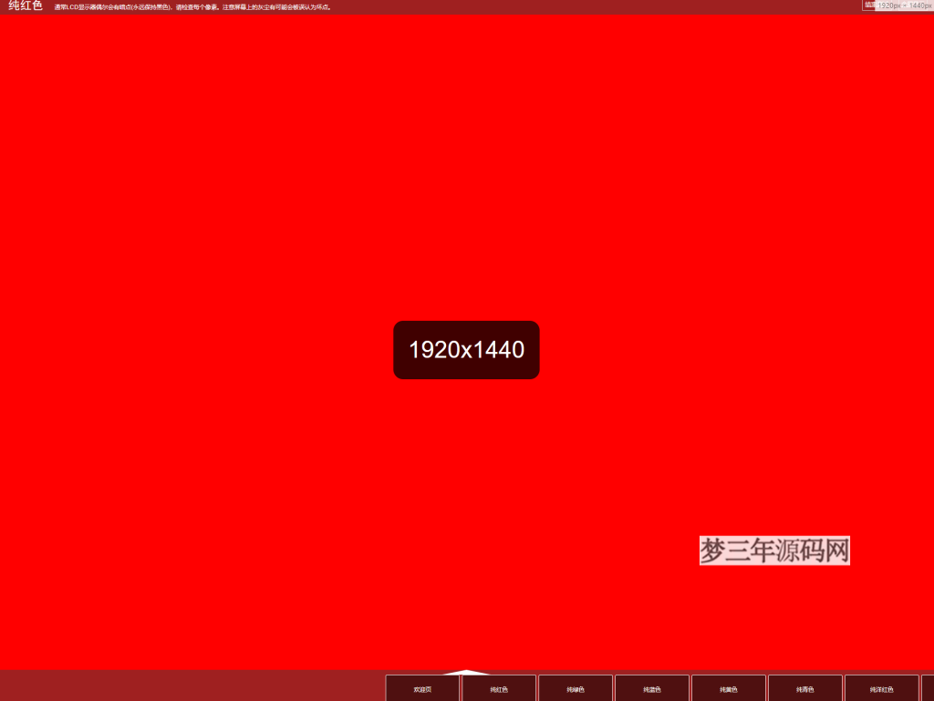 图片[2]_在线屏幕纯色、漏光测试、对比度、色阶、饱和度检测源码_梦三年Ym
