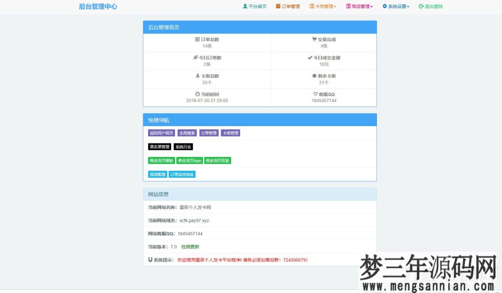 PHP网站源码 星辰个人发卡网V7.0免授权版(内置3套模板)_梦三年Ym