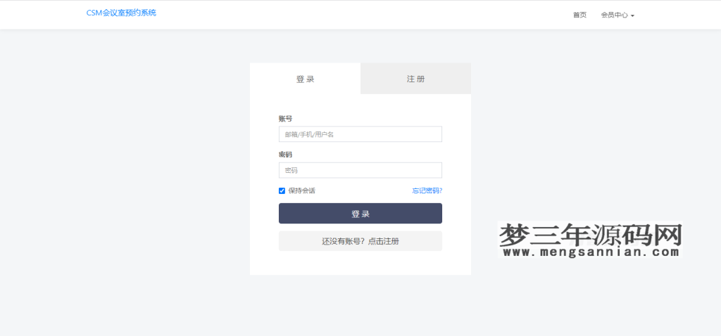 CSM会议室预约系统源码_梦三年Ym
