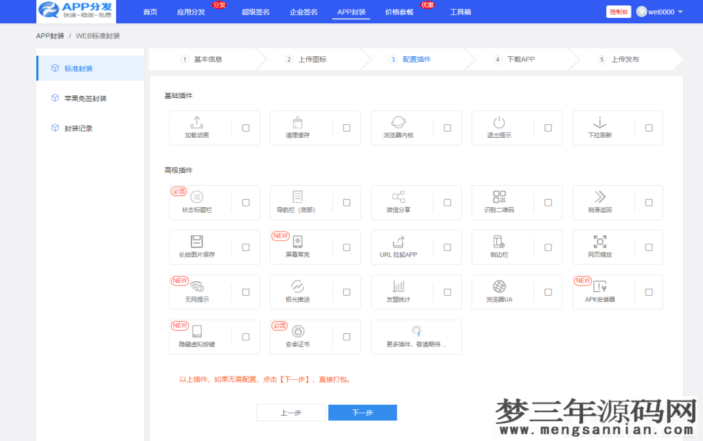 仿第八区APP应用分发托管平台源码带免签封装功能超级签_梦三年Ym