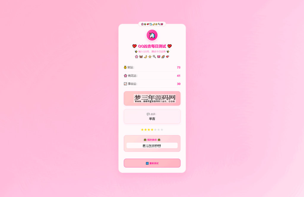 图片[2]_KaiGeQQ凶吉每日测试源码可爱粉白版_梦三年Ym