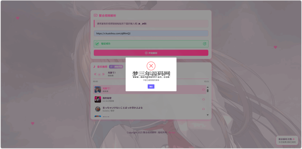 全新二次元短视频解析系统带卡密验证_梦三年Ym