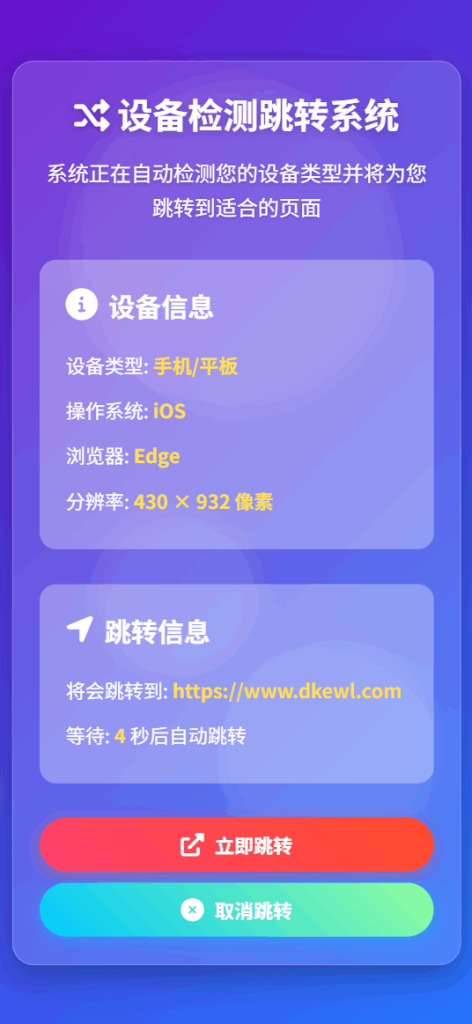 图片[2]_检测设备手机或电脑来跳转不同网页HTML源码_梦三年Ym