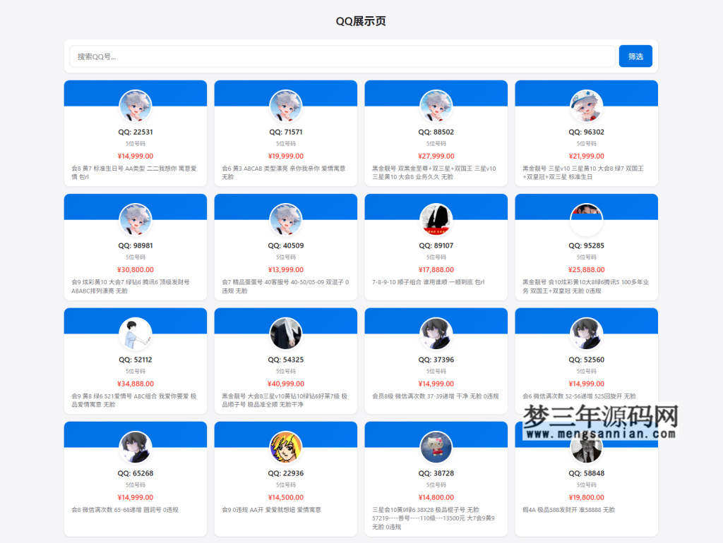 扣扣号码展示网站源码_号码售卖展示系统源码 全开源 带后台_梦三年Ym