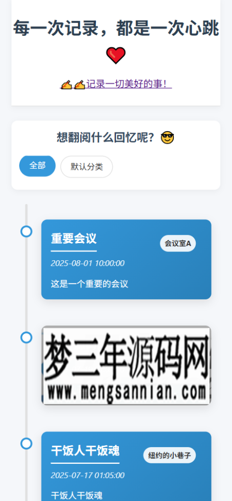图片[2]_全开源个人事件记录系统源码纪恋日时间回顾_梦三年Ym