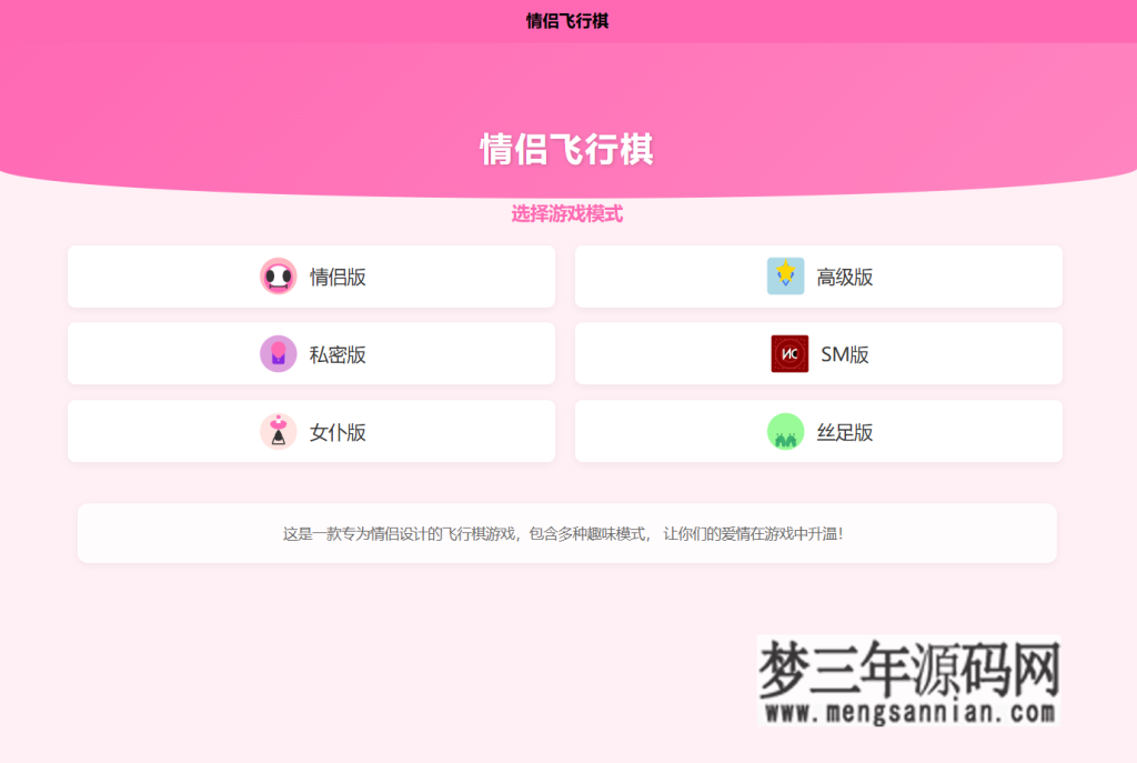 新UI情侣飞行棋游戏源码 H5+PC自适应双端_梦三年Ym