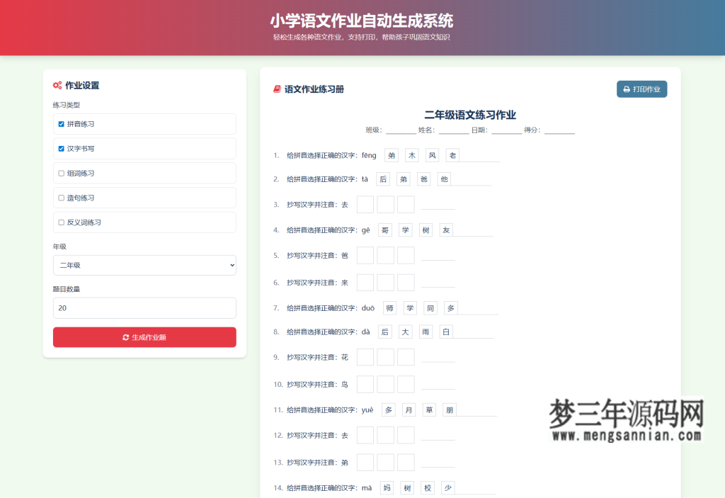 图片[4]_小学一到六年级语文英语数学作业出题布置网站源码 支持生成PDF和打印_梦三年Ym
