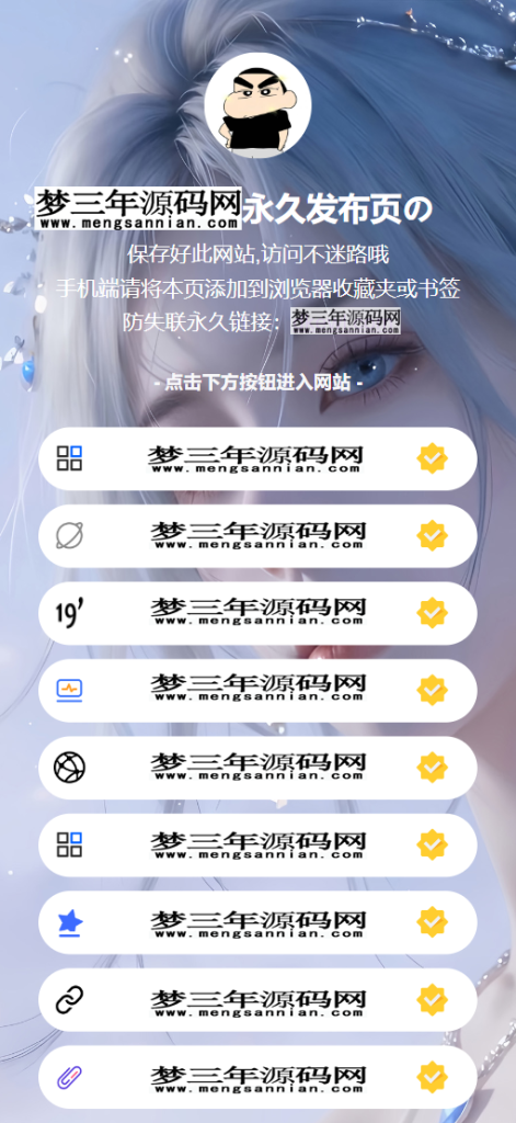 图片[2]_最新防失联引导页HTML源码_梦三年Ym