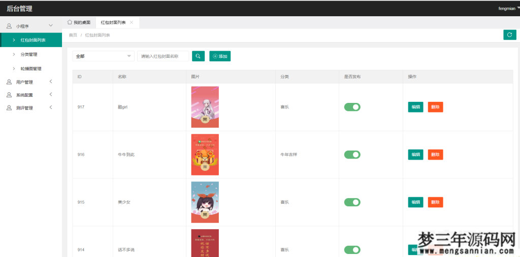 图片[2]_微信红包封面小程序源码_独立带后台版_梦三年Ym