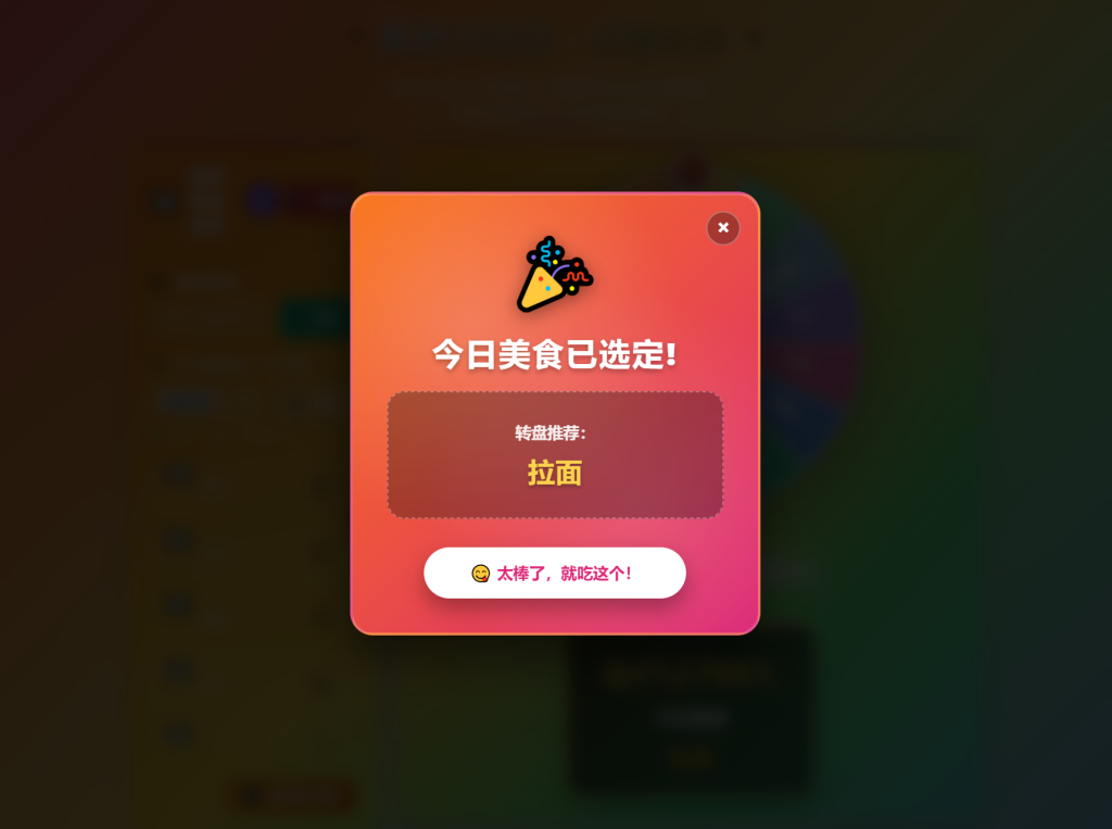 图片[2]_美食大转盘点餐助手_梦三年Ym