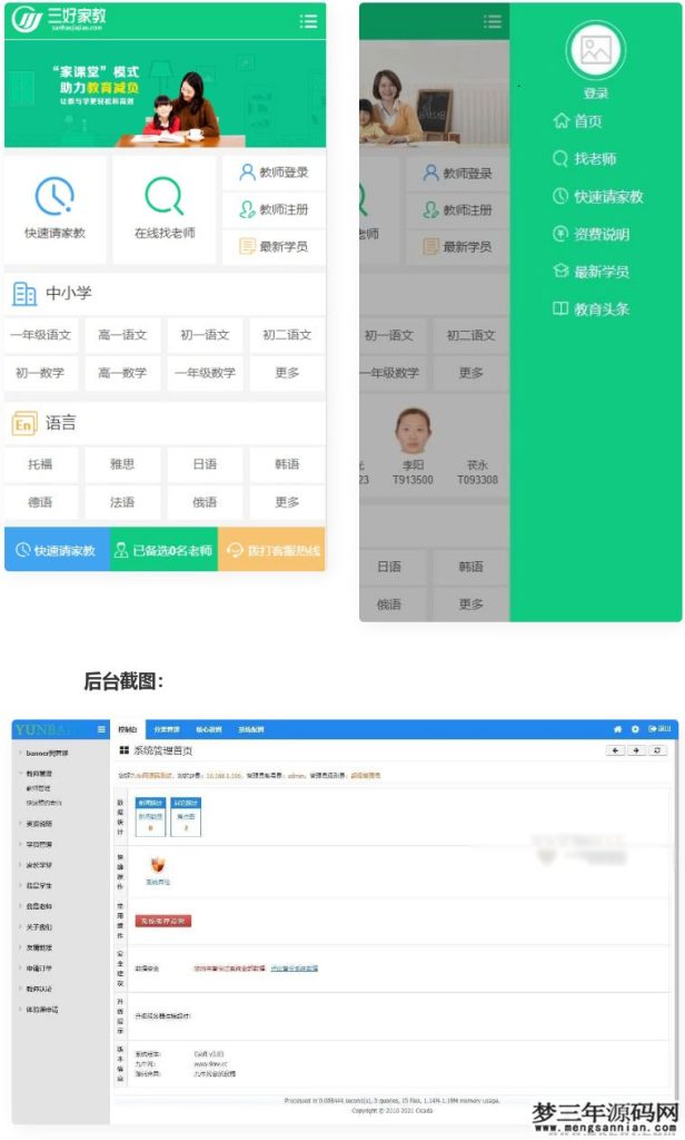图片[2]_PHP一对一教育培训家教平台网站源码 PC+WAP手机版_梦三年Ym