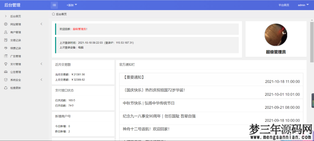 星益云聚合收银台v1.45全开源完整版【最终版本】_梦三年Ym