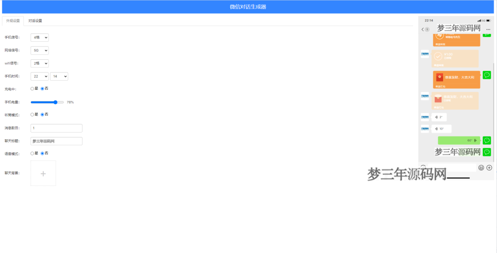 图片[2]_在线微信对话生成器源码，抖音微信聊天搞笑视频制作神器_梦三年Ym