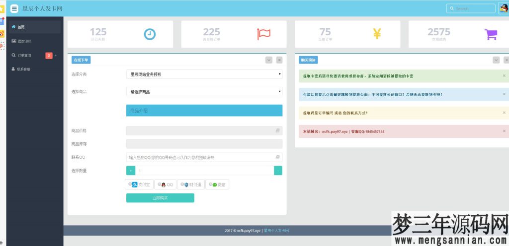 图片[2]_PHP网站源码 星辰个人发卡网V7.0免授权版(内置3套模板)_梦三年Ym