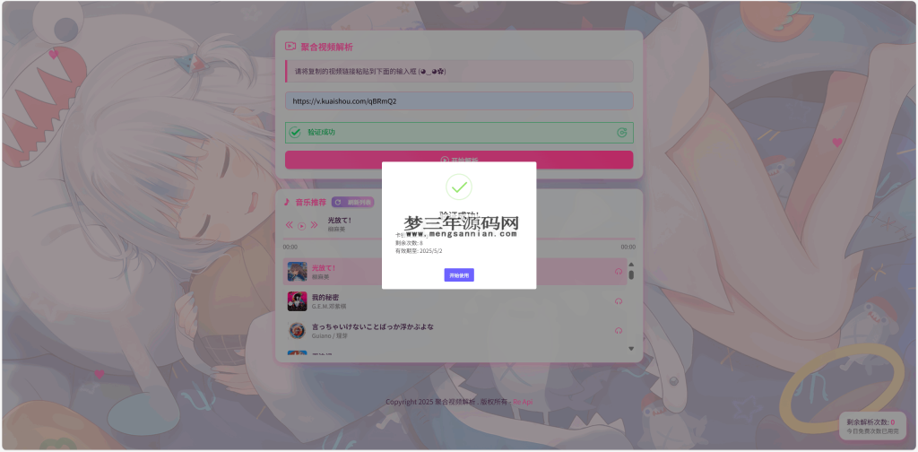 图片[2]_全新二次元短视频解析系统带卡密验证_梦三年Ym