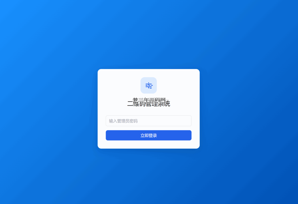 图片[3]_全新轻量级PHP简约活码管理系统_梦三年Ym