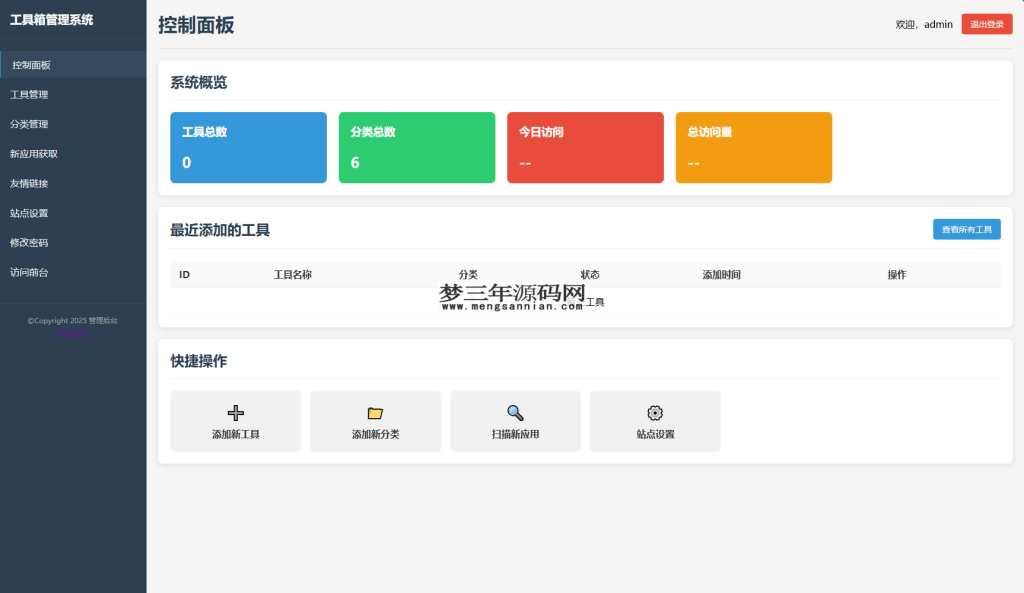 图片[2]_最新轻量在线工具箱系统源码 附教程_梦三年Ym