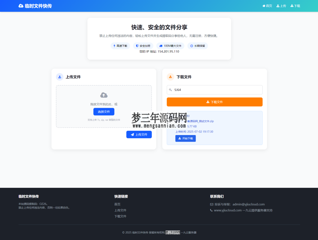 最新临时文件快传系统源码 轻量化 带后台 首发_梦三年Ym
