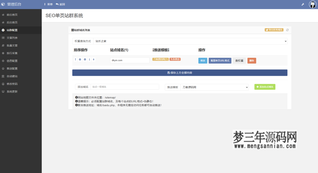 SEO站群系统源码 免授权版 单页关键词排名网站源码_梦三年Ym