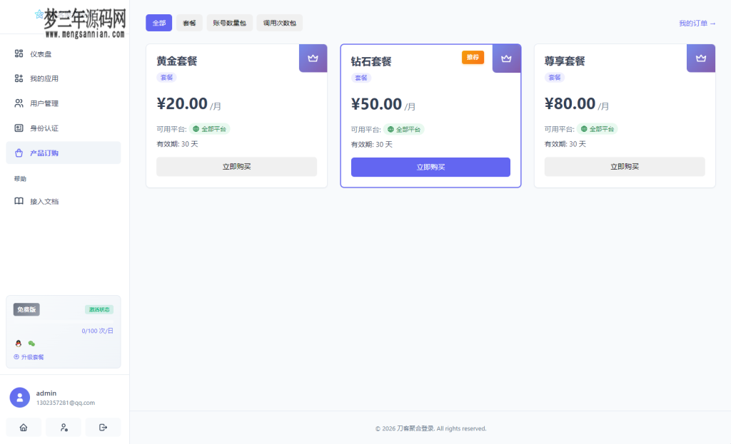 图片[2]_2026全新聚合登录系统源码 一栈式配置全部快捷登录接口_梦三年Ym