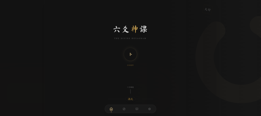 图片[2]_六爻起卦工具源码_梦三年Ym