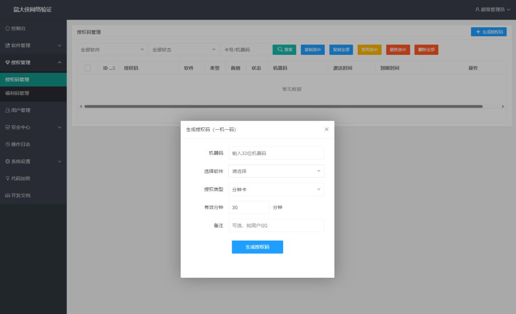图片[2]_鼠大侠网络验证系统源码 一机一码授权验证 全开源_梦三年Ym