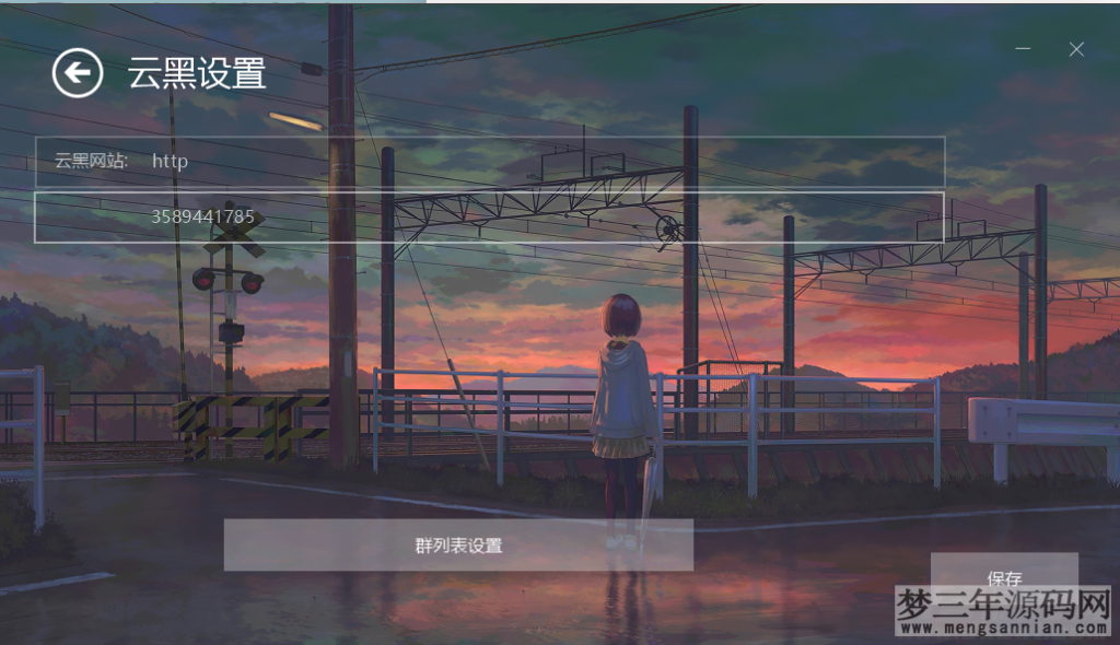 图片[2]_云黑系统，浪客云黑3.0，黑名单系统_梦三年Ym