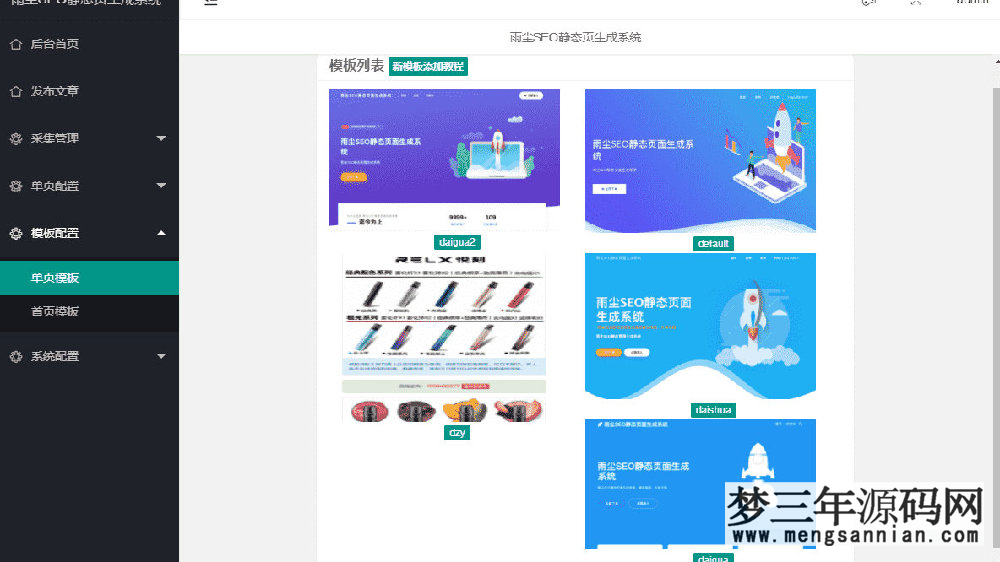 图片[2]_雨尘超级SEO静态页面生成系统源码_梦三年Ym