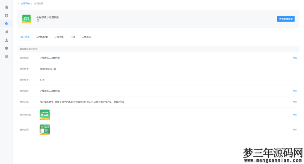 图片[2]_小程序免认证营销版 1.1.8 自定义收费+裂变营销，一次配置即可永久免认证注册小程序_独家_梦三年Ym