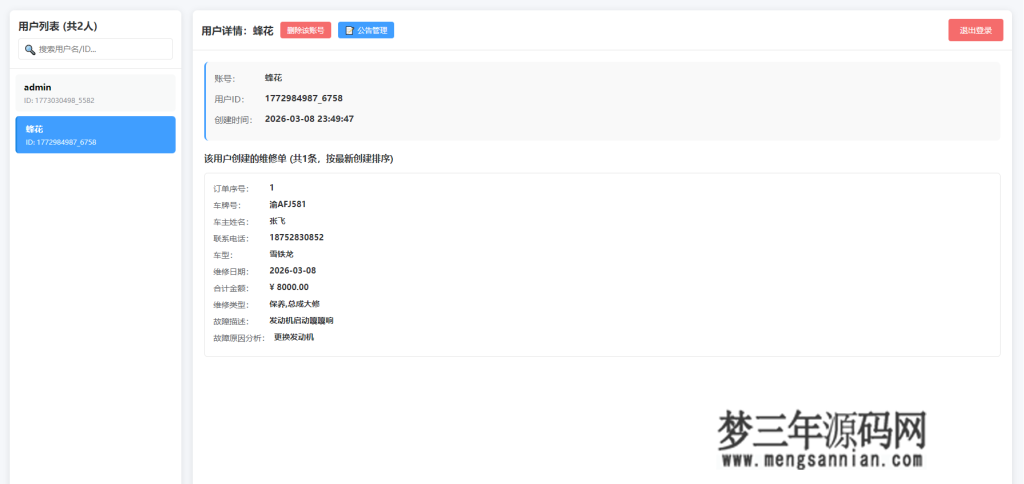 图片[2]_汽修单管理系统源码_梦三年Ym