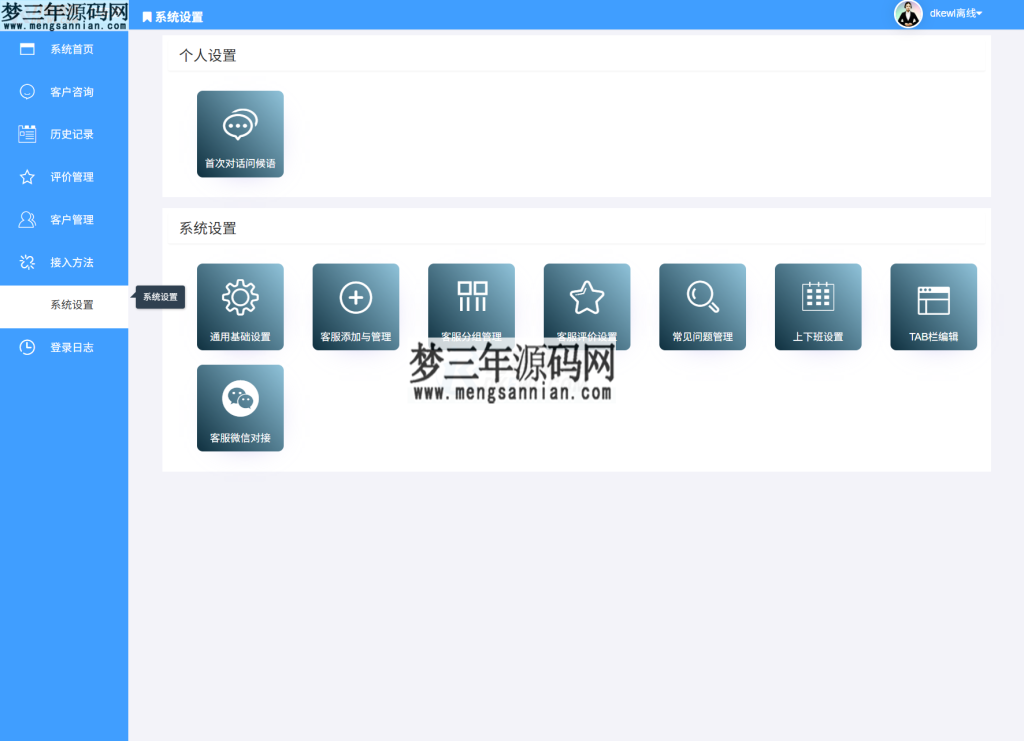 图片[4]_最新PHP客服系统源码 多商户客服 在线客服系统源码 附教程_梦三年Ym