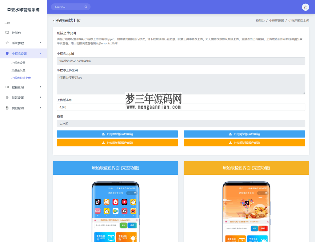 图片[3]_最新去水印小程序系统 前端+后端全套源码 多套模版 免授权_梦三年Ym