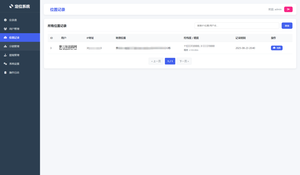 图片[3]_IP定位系统源码 二开版 新增分销功能_梦三年Ym