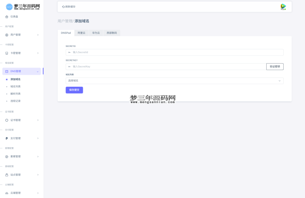 图片[4]_全新二级域名分发系统网站源码_终极最强版_梦三年Ym