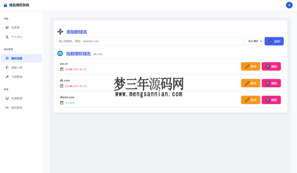 图片[5]_域名授权验证系统源码 v1.2开源版_梦三年Ym
