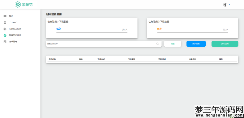图片[6]_全开源超级签名系统APP分发系统源码附带部署文档加教程_价值3000_梦三年Ym