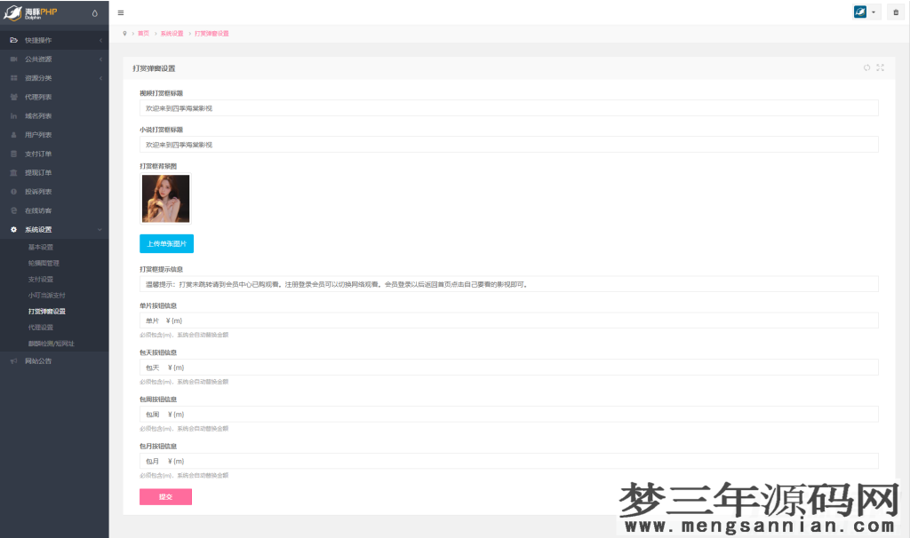 图片[6]_【全网首发】2022最新视频打赏系统全开源版本附教程站长亲测_梦三年Ym