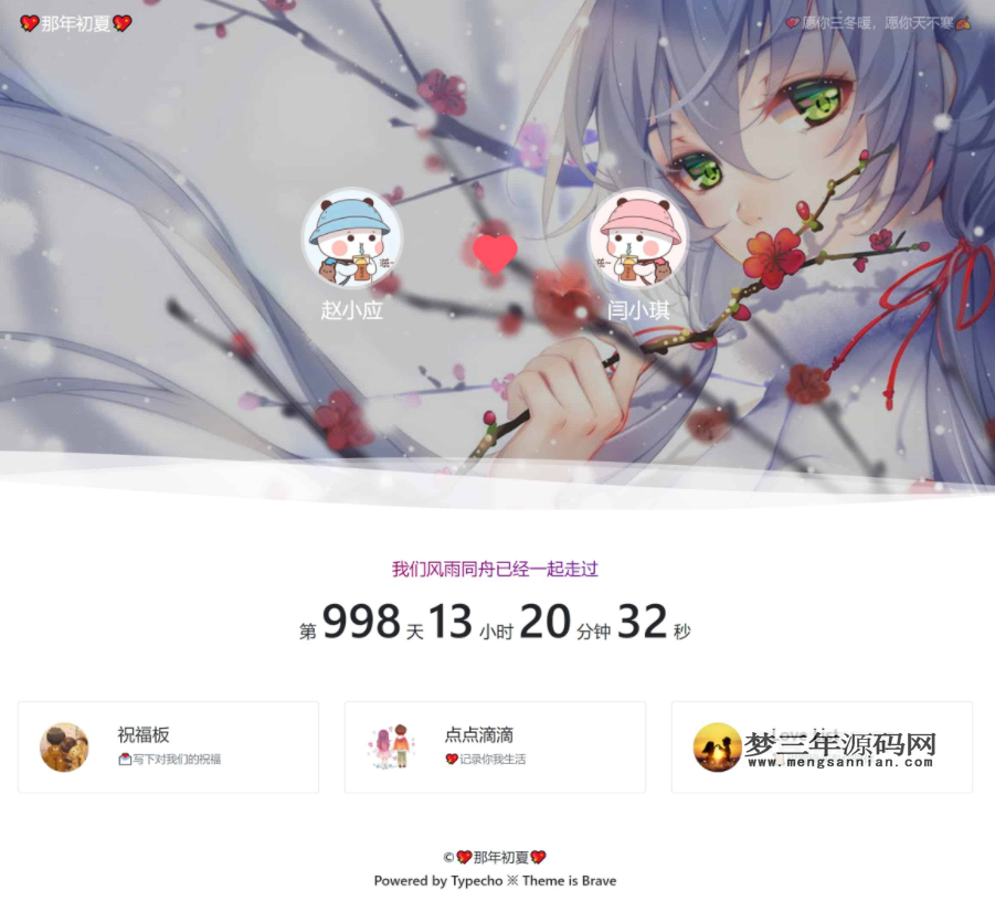 图片[4]_Brave主题 情侣主题 Typecho主题模板源码_梦三年Ym