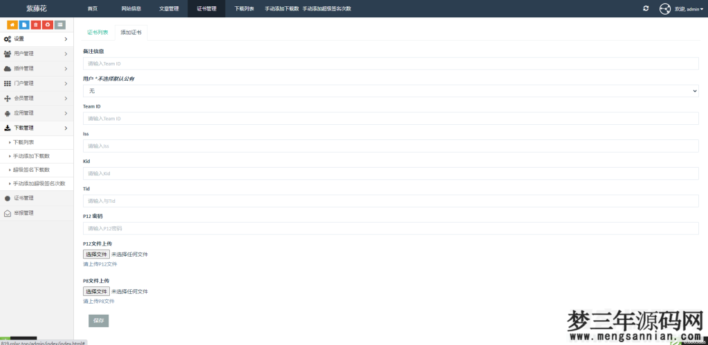 图片[8]_全开源超级签名系统APP分发系统源码附带部署文档加教程_价值3000_梦三年Ym