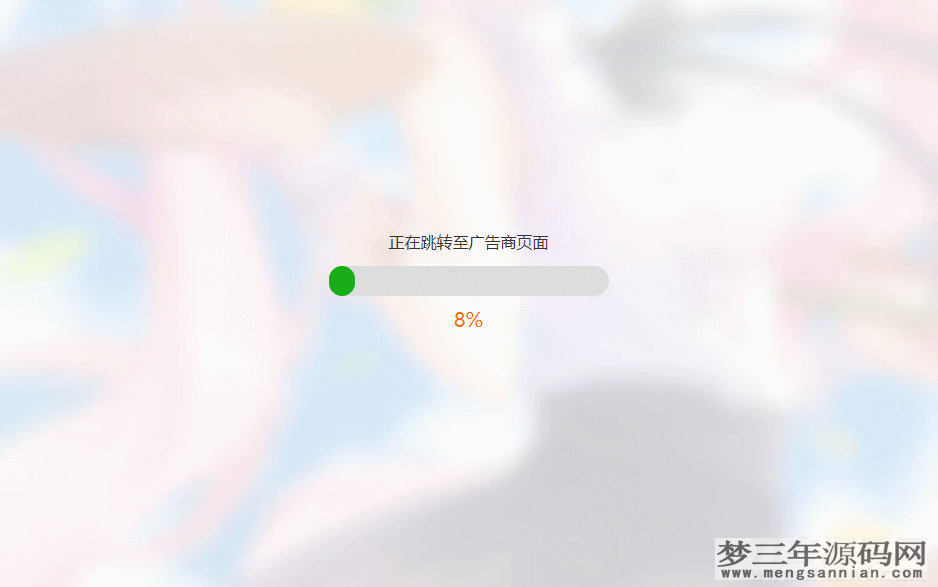 简洁大气带进度条的URL跳转页面HTML源码_梦三年Ym