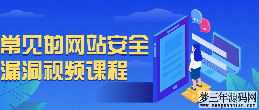 网站安全漏洞解析：从入门到实战的攻防指南-免费课程分享_梦三年Ym