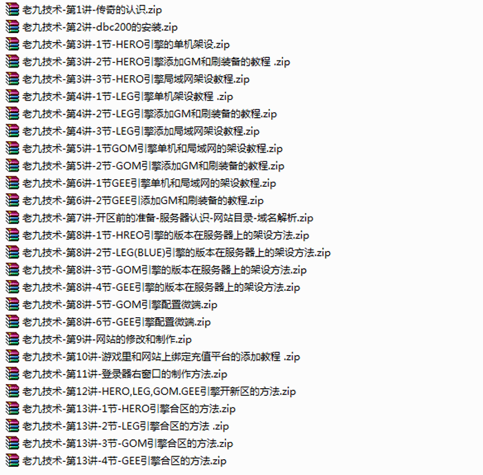 传奇架设教程架设GM工具视频教程-1.5GB免费课程分享_梦三年Ym