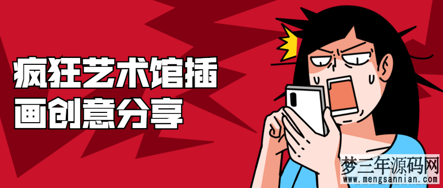疯狂艺术馆插画创意-免费课程分享_梦三年Ym