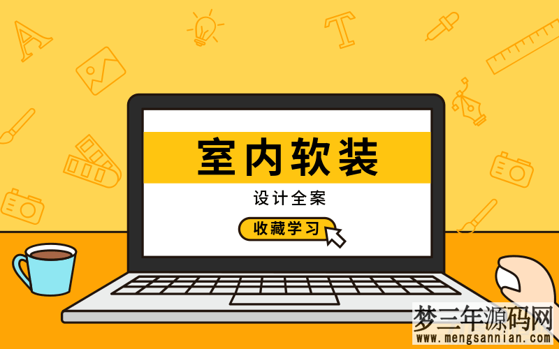 软装全案设计实战全解析：从概念到落地的完整指南-免费课程分享_梦三年Ym