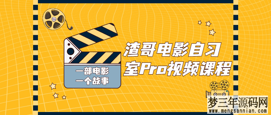 从零开始打造一部精致影片：影视制作全流程详解-12GB免费课程分享_梦三年Ym